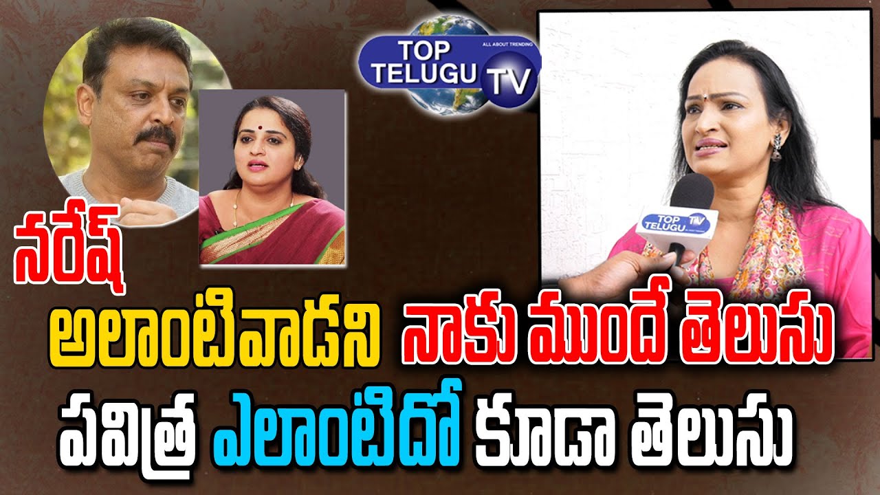 Actress Poojitha Comments On Ramya Raghupathi | Naresh Pavitra Lokesh Relationship | Top Telugu TV
