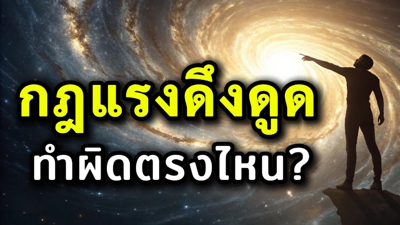 ทำไมยิ่งขอ ยิ่งไม่ได้? ความลับที่กฎแรงดึงดูดไม่เคยบอกคุณ