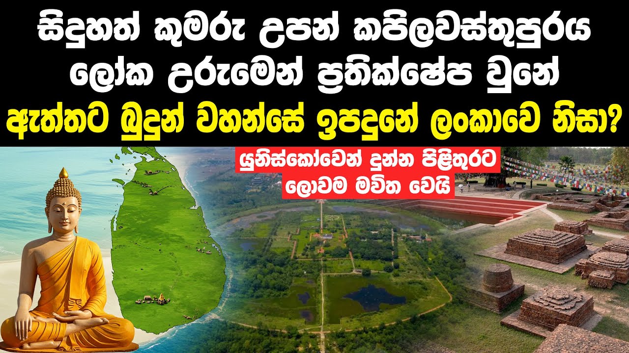 ලොවම මවිත කරමින් බුදුන් උපන් කපිලවස්තුපුර ලෝක උරුමයෙන් ප්‍රතික්ෂේප වෙන්න හේතුව | Kapilavastu Ruins