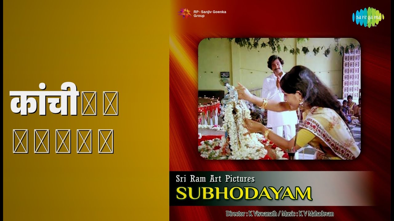 कांचीకి పోతవా | Subhodayam | P. Susheela | S.P. Balasubrahmanyam Songs | Chandramohan