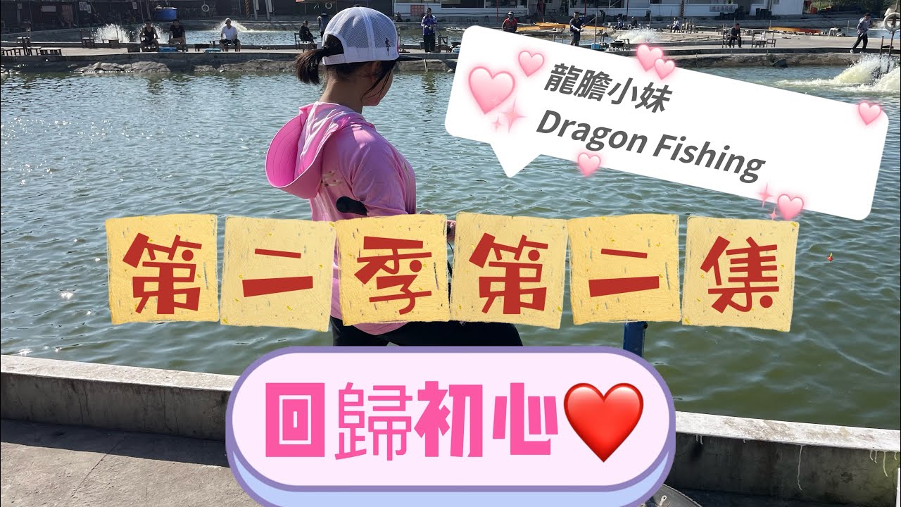 龍膽小妹第二季龍膽篇🔥第二集🔥［回歸初心］🐯瑞生海釣場（伸港場）🐯