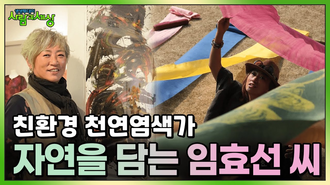 자연을 담아내다! 친환경 천연염색가 임효선 씨🌱 | KBS 231019 방송