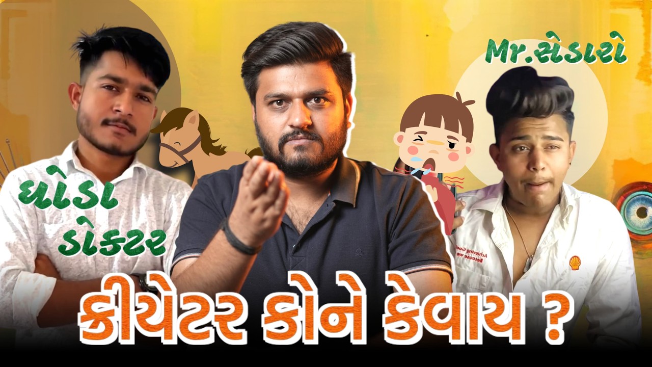 ક્રીએટર કોને કેવાય ? FAKE GIVEAWAY SCAM EXPOSED 💀 | Ft. Bharat Ahir & Mr Sk Vlogs