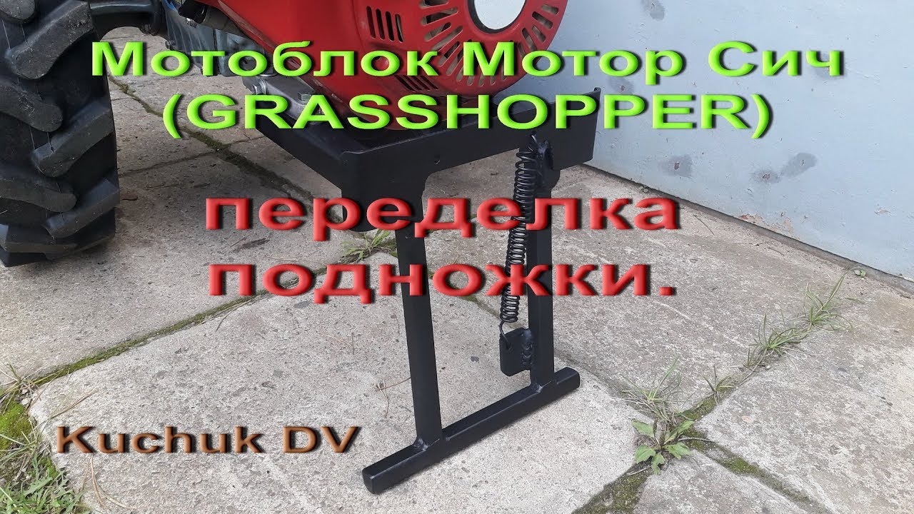 Мотор Сич (GRASSHOPPER), переделка подножки.