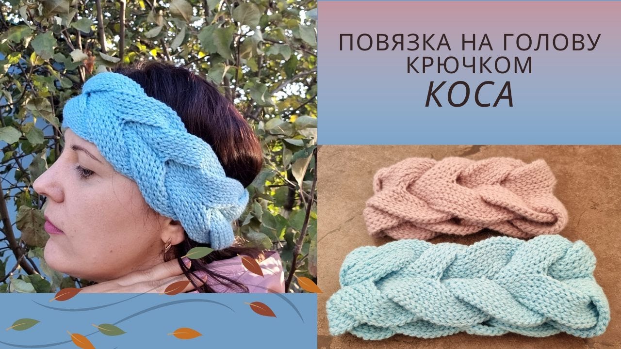 Повязка на голову Крючком 🔥КОСА🔥