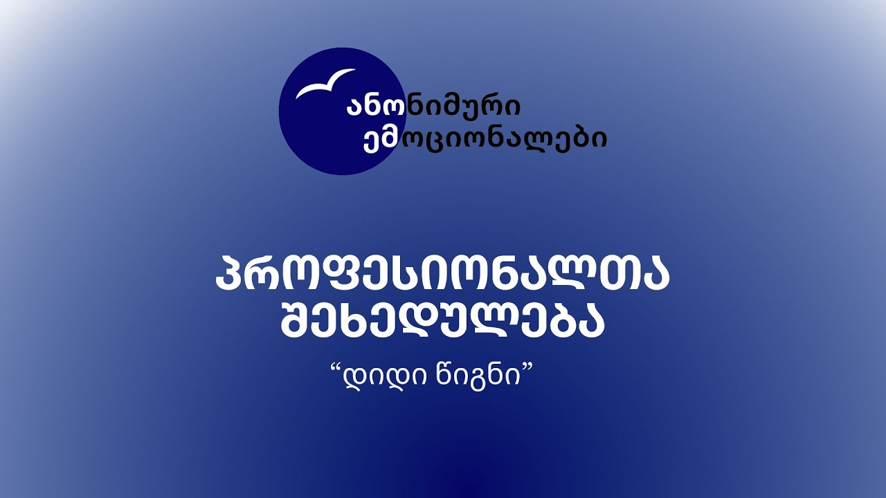 პროფესიონალთა შეხედულება | თავი მეოთხე