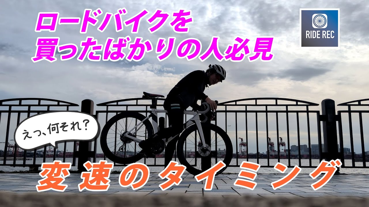 ロードバイクの変速っていつするの？ ギアチェンジの盲点【買ったばかりの初心者向け】