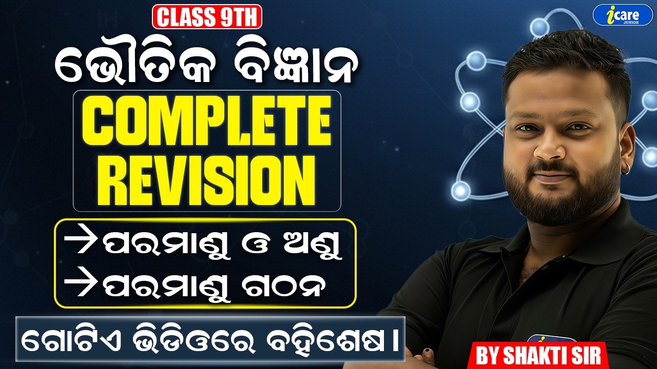 🔥PHYSICAL SCIENCE COMPLETE REVISION | BSE 9th Class | By Shakti Sir