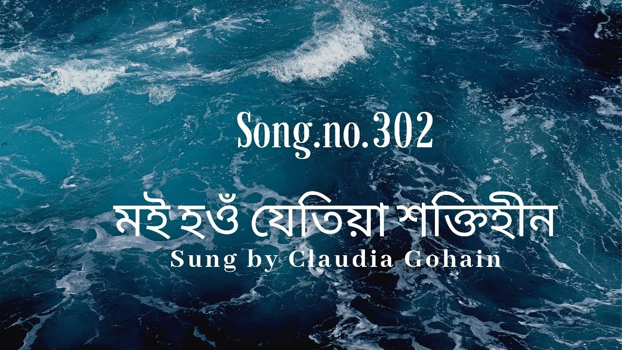 Assamese hymn song no.302-মই হওঁ যেতিয়া শক্তিহীন
