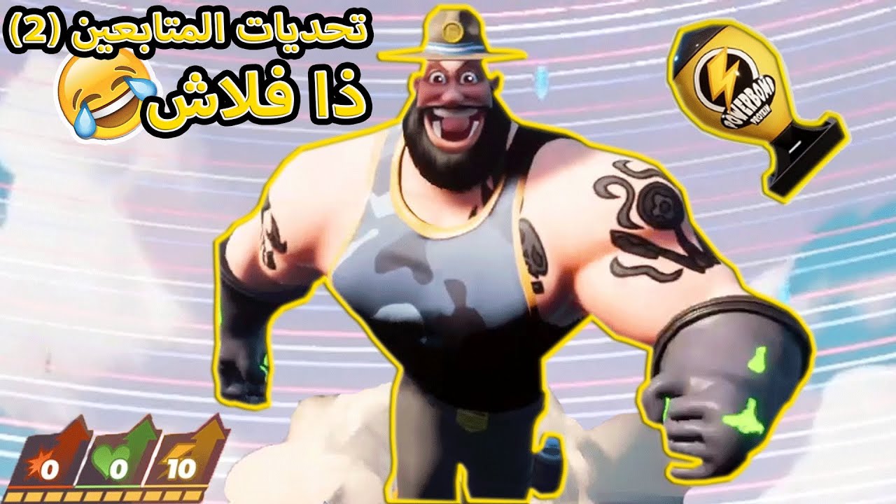 رامبل فيرس | تحديات المتابعين الجزء الثاني  | Rumbleverse