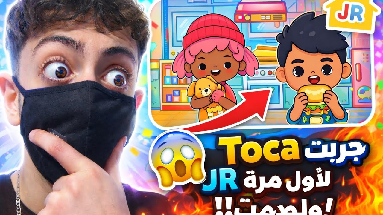 😱 جربت Toca Boca JR… ما توقعت هيك!! 🔥#video #viral #foryou #fyp #kids #tocaboca #اكسبلور #gaming 