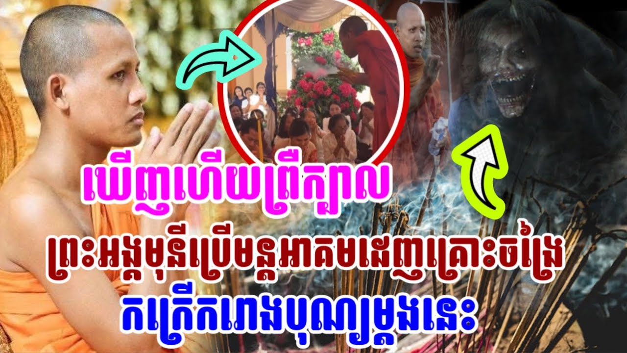ឃើញហើយព្រឺក្បាល ព្រះអង្គចន្ទមុនីប្រើមន្តអាគមខ្លាំងដេញគ្រោះចង្រៃ ក្តៅពេញរោងបុណ្យ #ព្រះអង្គចន្ទមុនី