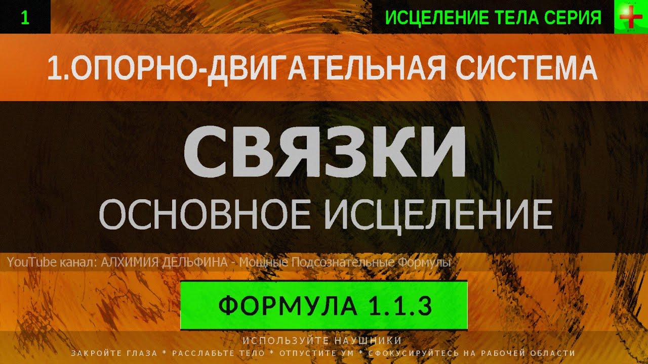 1.1.3 🎧 Здоровые Связки ГЛУБОКОЕ ИСЦЕЛЕНИЕ (резонансный саблиминал)