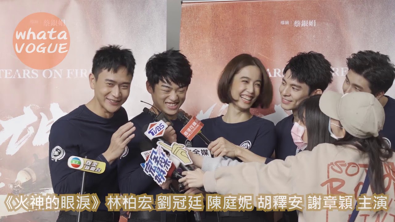 《火神的眼淚》林柏宏 劉冠廷 陳庭妮 胡釋安 謝章穎 主演