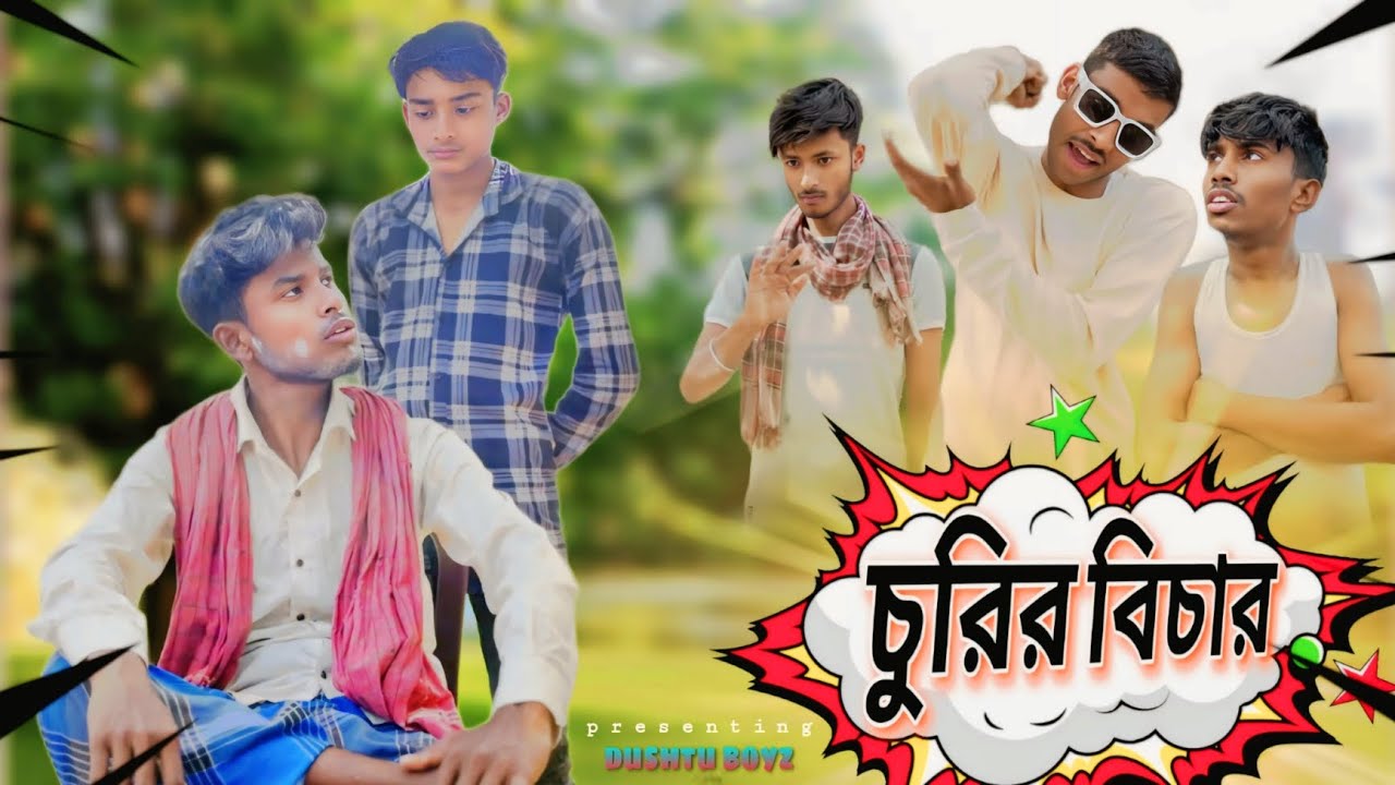 চুরির বিচার । Churir bichar comedy Video 😂 । Funny video bangla । Dushtu Boyz । DB