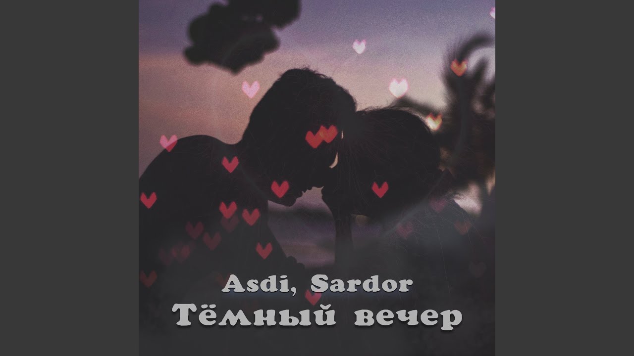Тёмный вечер