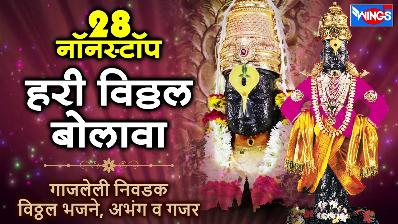 28 नॉन स्टॉप हरी विठ्ठल बोलावा : गाजलेली निवडक विठ्ठल भजने अभंग व गजर | Non Stop Vithal Bhaktigeete