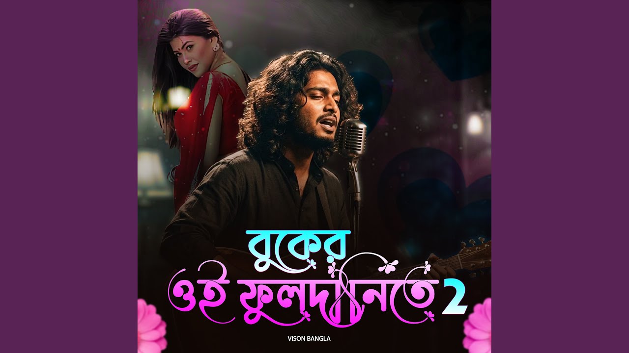 বুকের ওই ফুলদানিতে 2