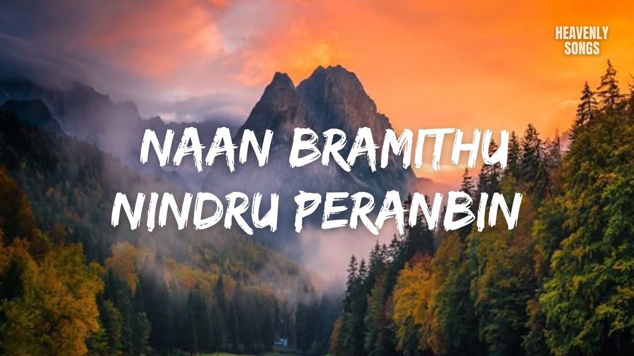 Naan Bramithu Nindru Peranbin | நான் பிரம்மித்து நின்று பேரன்பின் | Tamil Christian Song | Lyrics