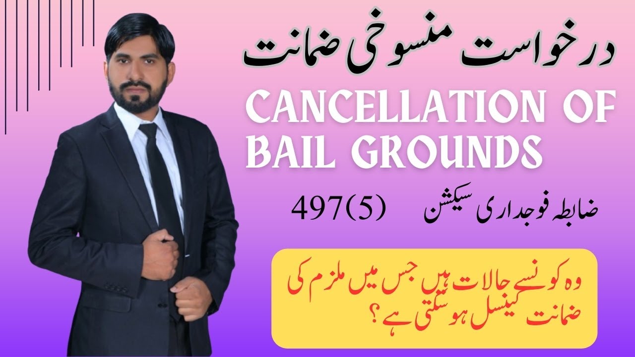Grounds for Cancellation of Bail || Section 497(5) CrPC|| 2020 SCMR 1115 || درخواست منسوخی ضمانت