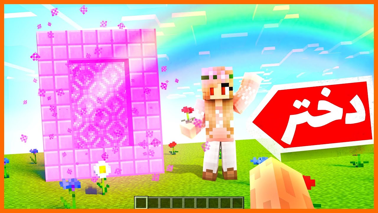 ماینکرفت ، به دنیای دختر ها سفر کردیم | Minecraft , We Travelled to The Girls World