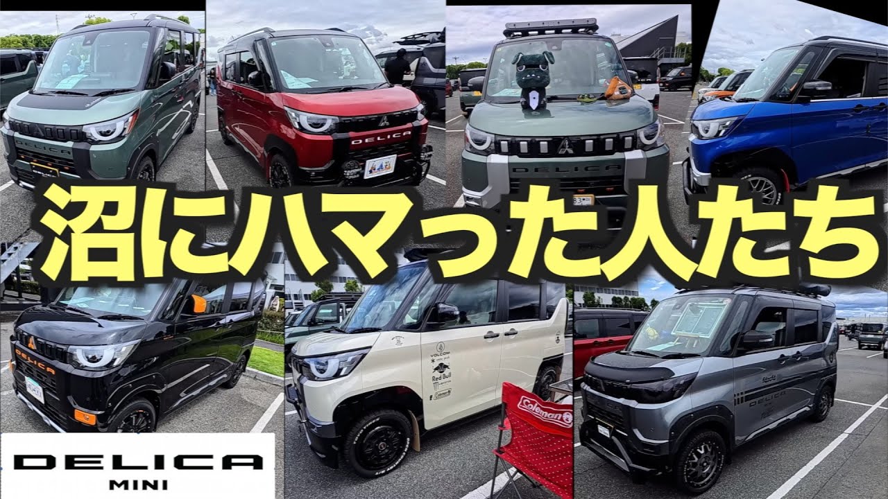 デリカミニは危険なクルマ！　カスタマイズ沼にハマってしまう人が続出！そんな人たちを紹介します。【デリカミニお誕生日オフ会】三菱自動車岡崎工場