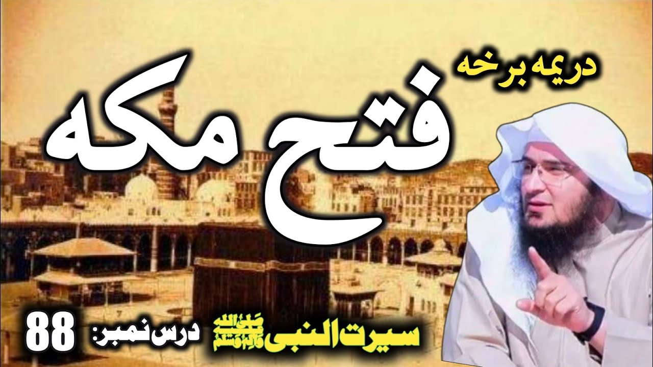 Seerat Un Nabi Pashto Part 88 | فتح مکه دريمه برخه | Fatah Makkah | Sheikh Abu Hassan Swati Bayaan