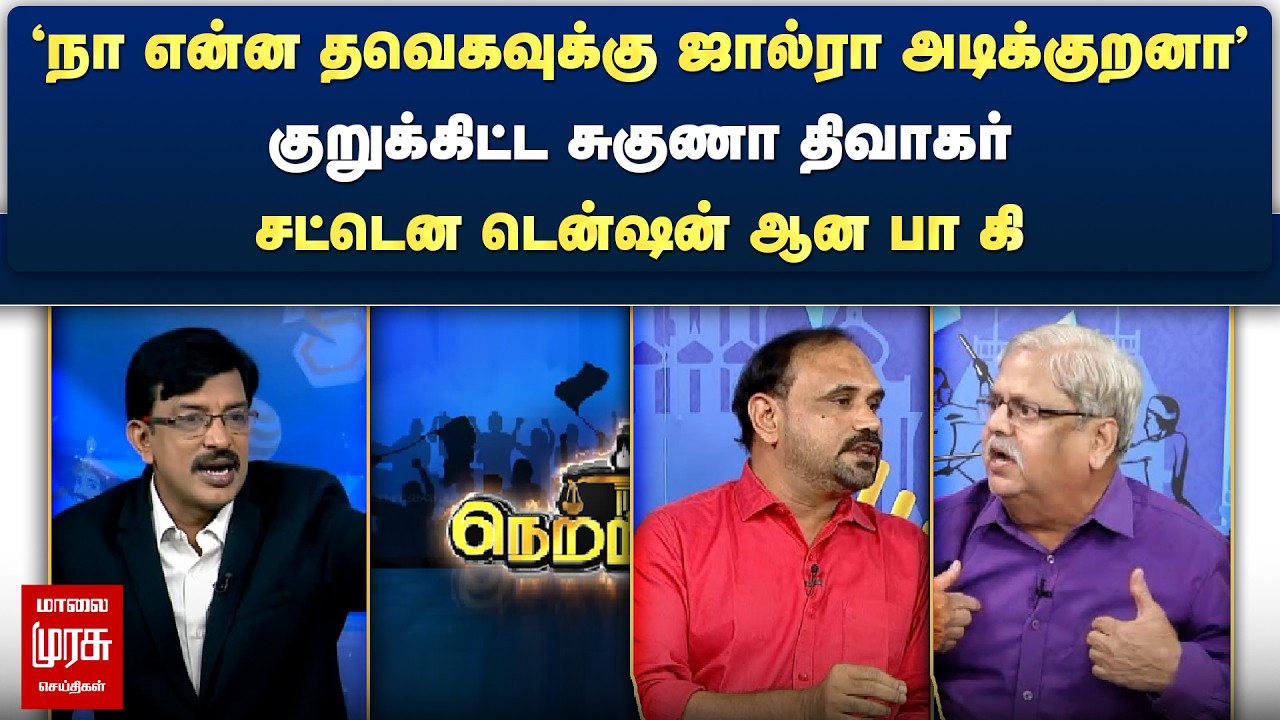 'நா என்ன தவெகவுக்கு ஜால்ரா அடிக்குறனா' - சட்டென டென்ஷன் ஆன பா கி | Netrikann