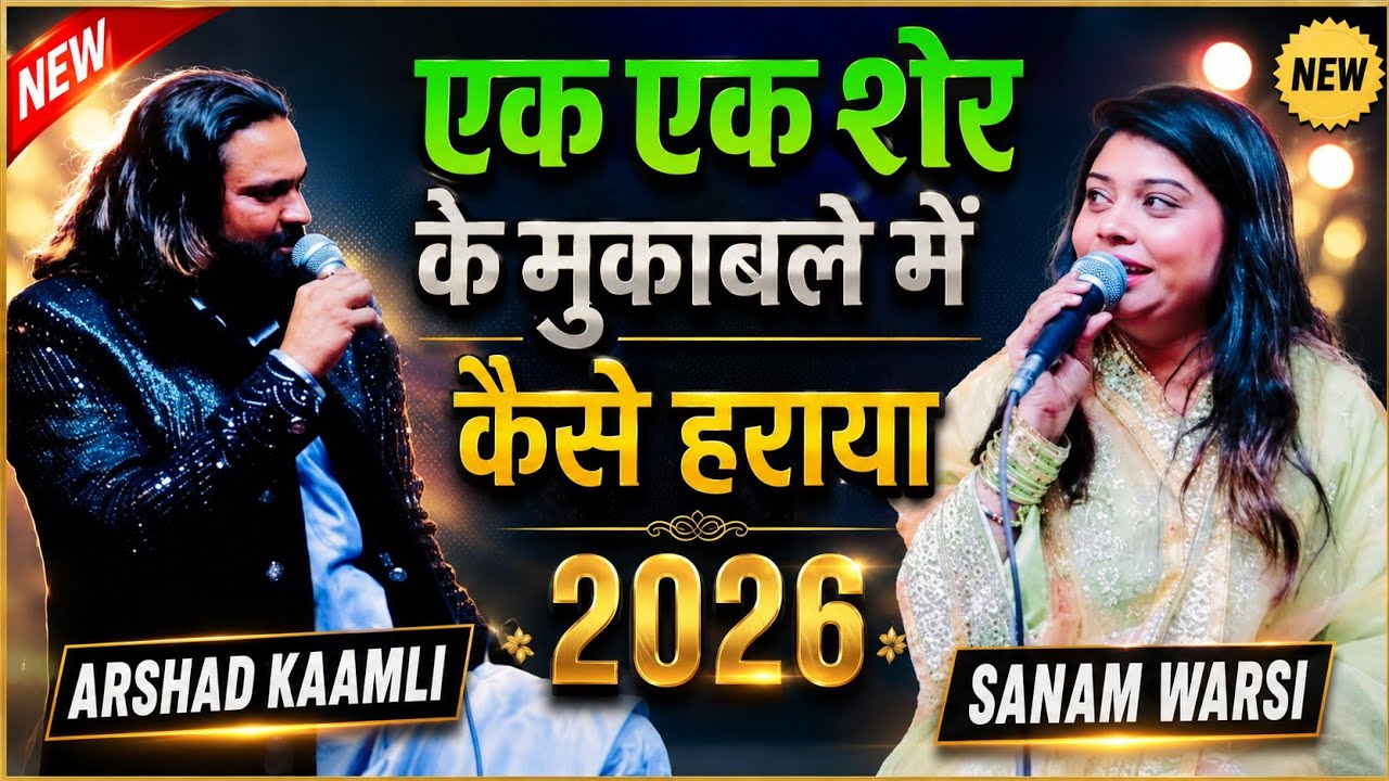   2026 अरशद कमली vs सनम वारसी का मुकाबला || Arshad kamli vs Sanam Warsi ka mukabla Shazi Network 