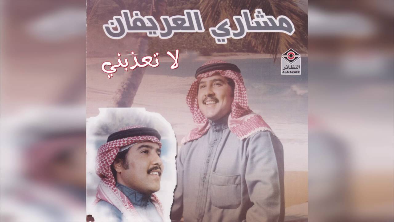 La Toathbny مشاري العريفان - لا تعذبني