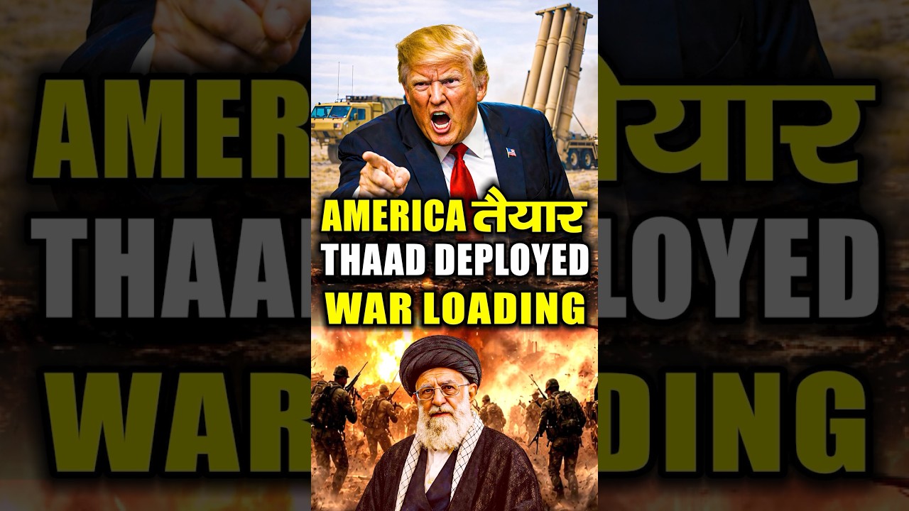 Iran vs USA: जंग या Diplomacy? Trump की Warning | THAAD DEPLOYED | Iran vs USA Explained | #shorts