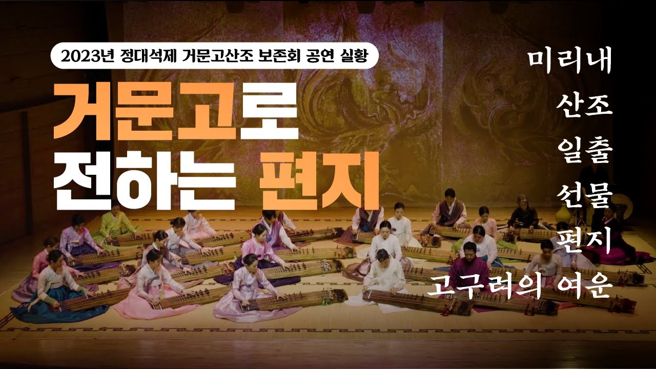 2023 정대석제 거문고산조 보존회 실황 공연 '거문고로 전하는 편지'｜미리내｜산조｜일출｜선물｜편지｜고구려의 여운