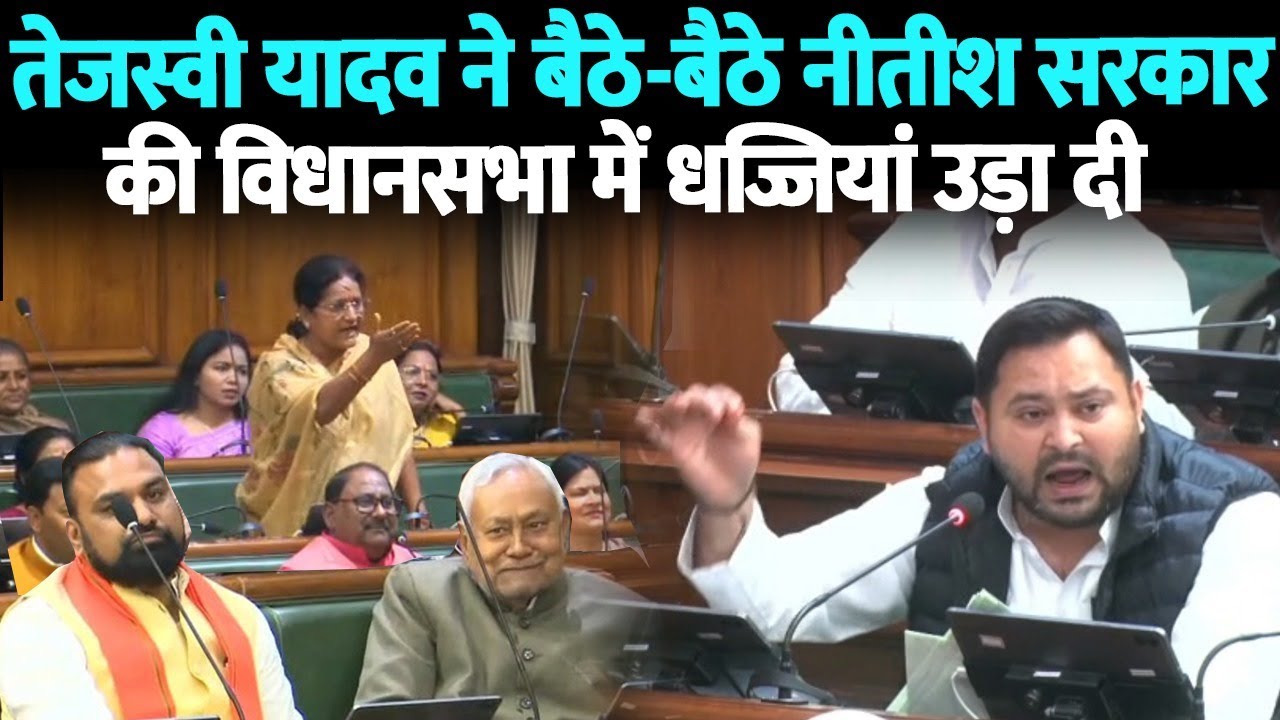 तेजस्वी यादव ने बैठे-बैठे नीतीश सरकार की विधानसभा में धज्जियां उड़ा दी