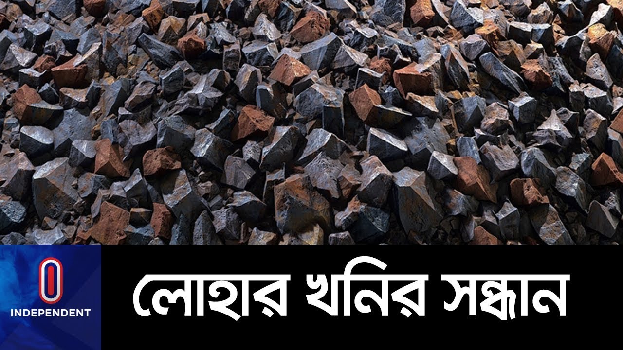 দিনাজপুরে দেশের প্রথম লোহার খনির সন্ধান || Hili Iron Mine