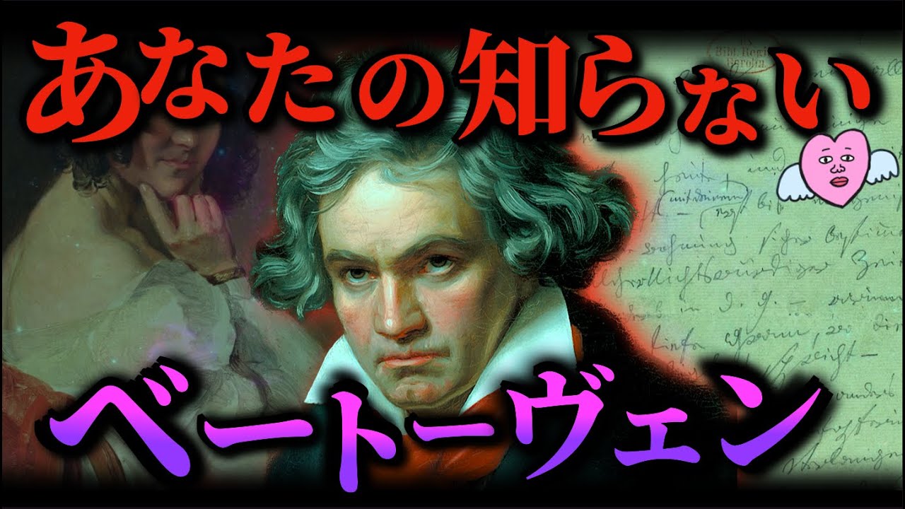 【衝撃】あなたの知らない ベートーヴェン