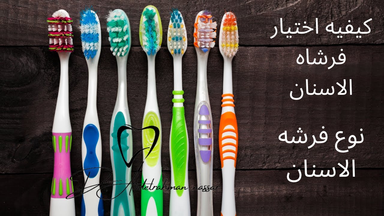 كيفيه اختيار افضل فرشاه اسنان/افضل فرش الاسنان واسواها/افضل فرشاه اسنان/فرشه الاسنان المناسبه لك