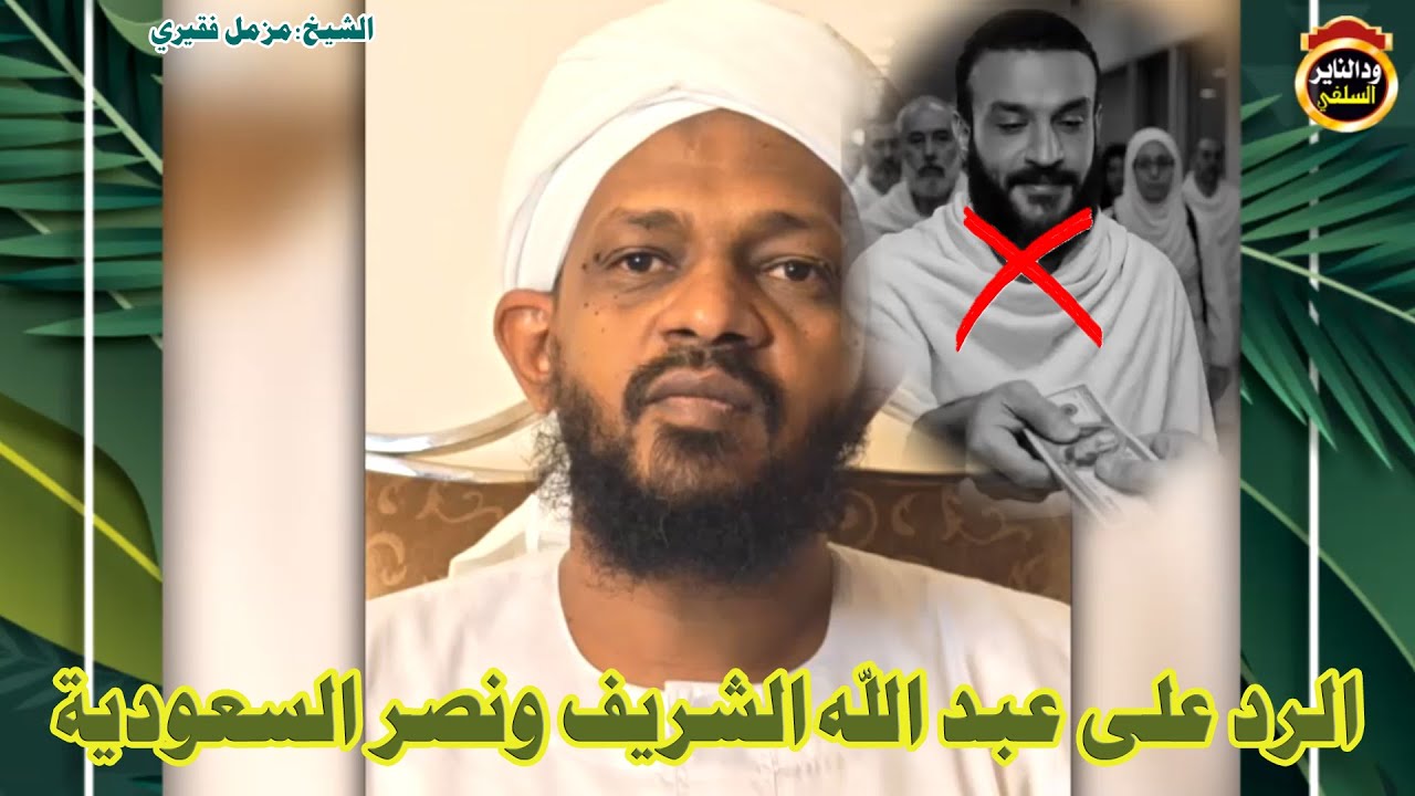 الرد على عبد الله الشريف ونصر السعودية - الشيخ مزمل فقيري