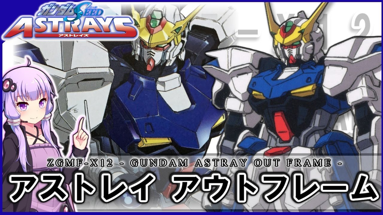 【機動戦士ガンダムSEED ASTRAY】ZGMF-X12 アストレイ アウトフレーム