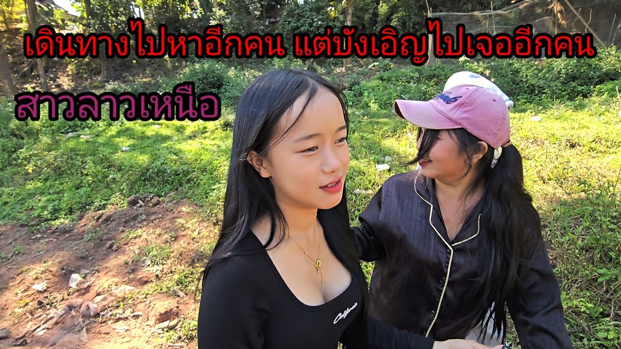 ไม่คิดว่าจะบังเอิญเจอสาวลาวสวยขนาดนี้! โสดทั้ง 3 คน กำลังหาคู่อยู่...