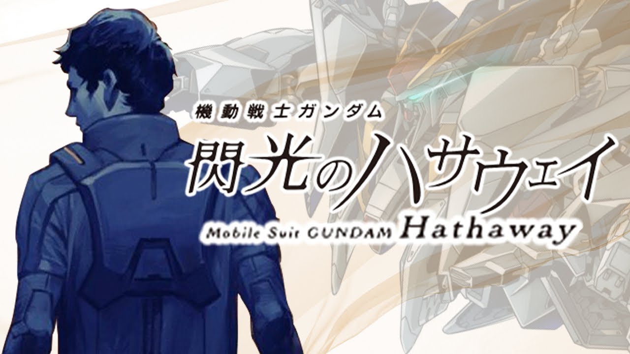 【原作小説を解説】機動戦士ガンダム 閃光のハサウェイ
