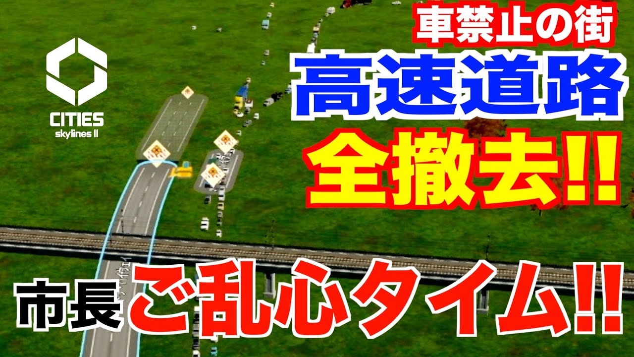 高速道路を全て撤去する30万人都市。MOD無し渋滞無しの初めての街作り！【cities skylines2】