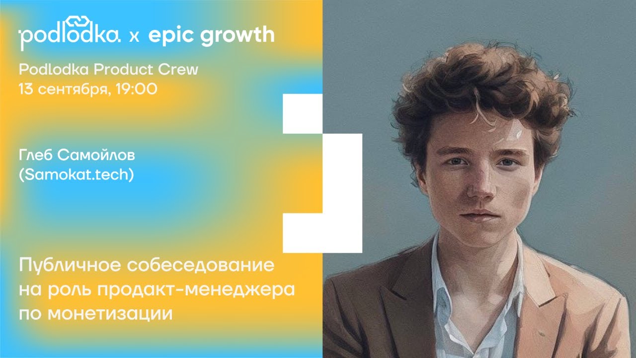 Публичное собеседование на роль продакт-менеджера по монетизации