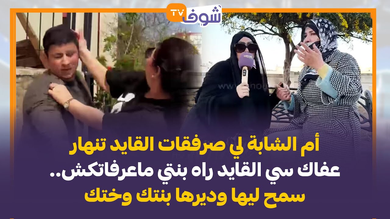 عاجل..أم الشابة لي صرفقات القايد تنهار:عفاك سي القايد راه بنتي ماعرفاتكش..سمح ليها وديرها بنتك وختك