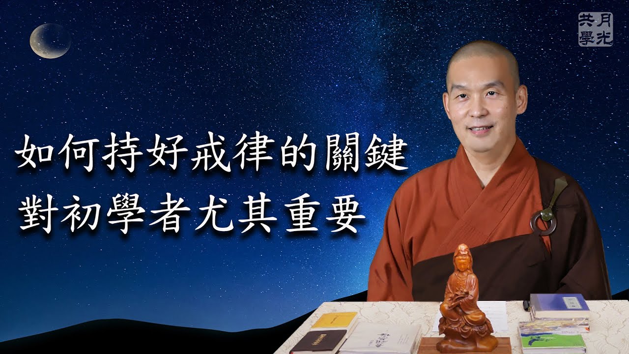 如何持好戒律的關鍵─對初學者尤其重要．福智－真如老師講述《廣海明月》．如俊法師導讀