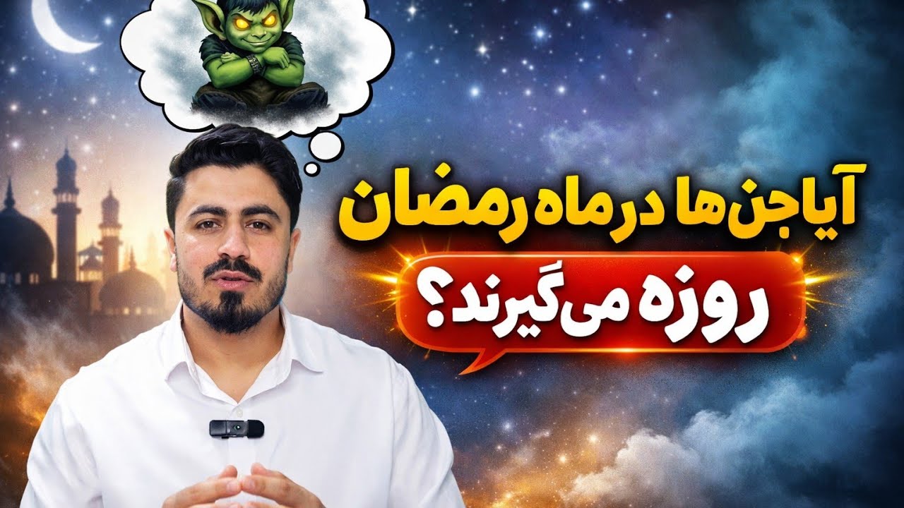 # جن/ روزه گرفتن جن‌ها در رمضان؛ افسانه یا واقعیت؟