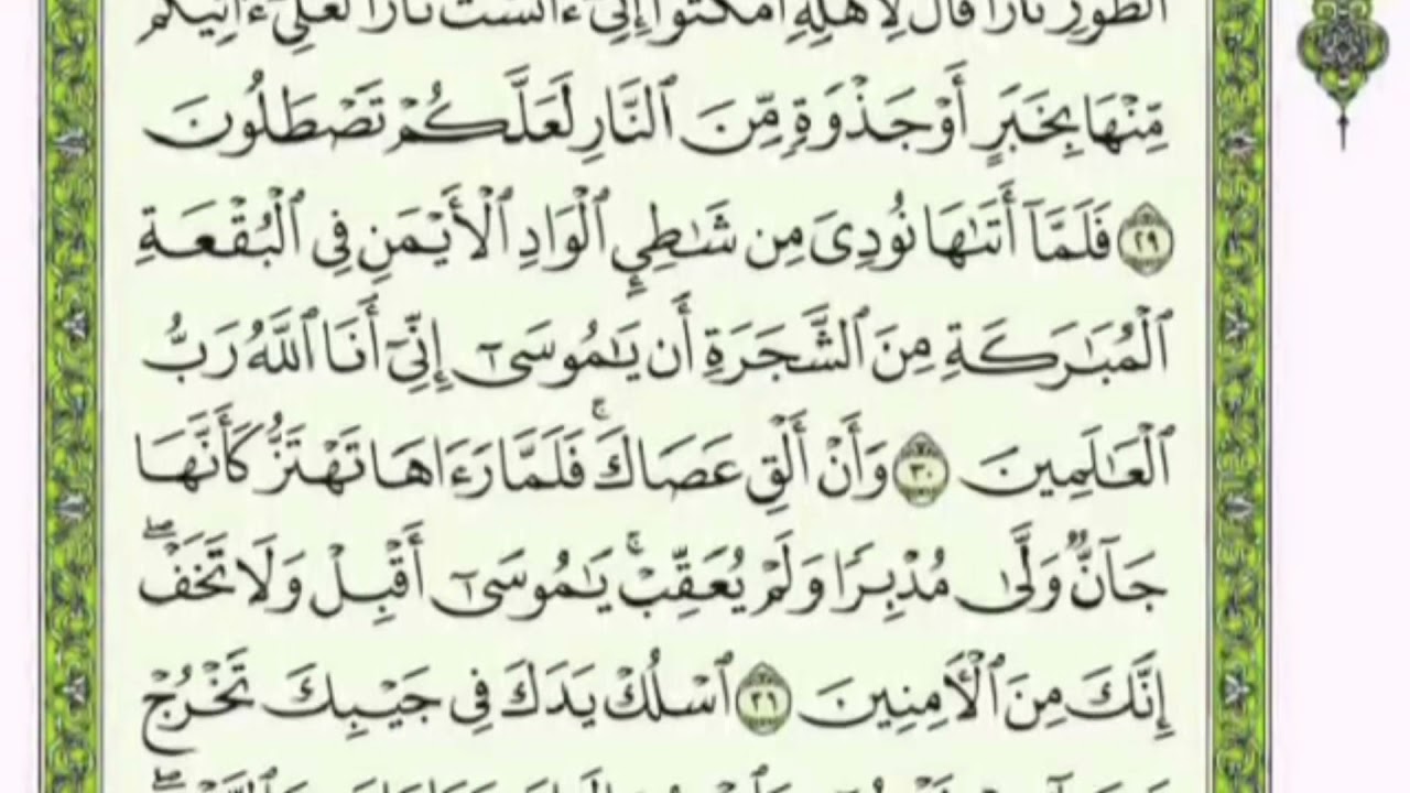 تكرار الوجه الخامس من سورة القصص كل آية ٣مرات للشيخ فارس
