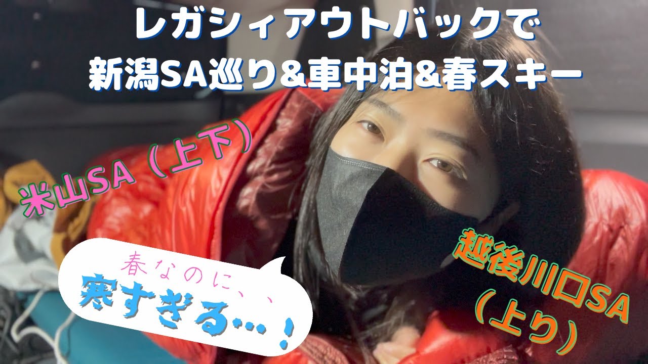 レガシィアウトバックで春の新潟県をたっぷり堪能