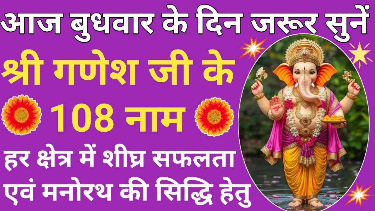 आज बुधवार के दिन जरूर करें गणेश जी के १०८ नामों का जाप।। सभी संकटों के नाश हेतु अवश्य सुनें।।