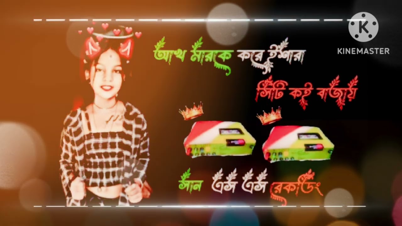 আখ মারকে 💥💥করে ইশারা মিটি ক‌ঈ বাজায় 😈😈