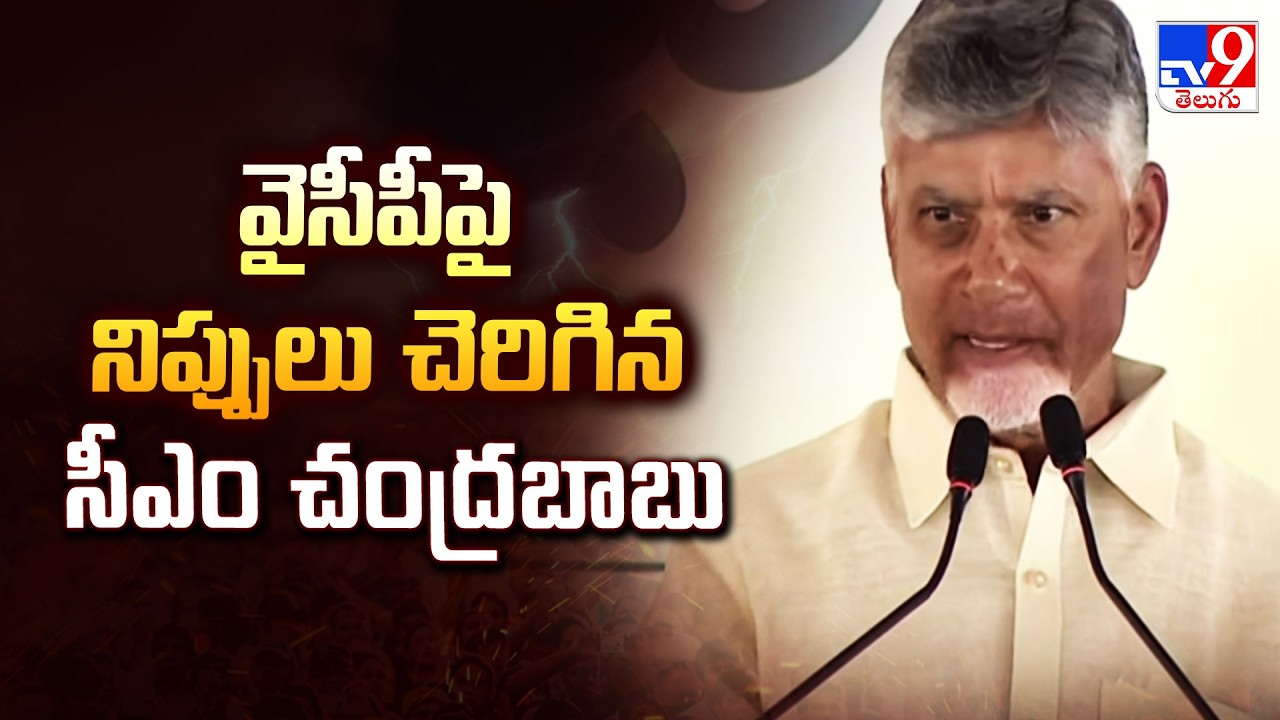 వైసీపీపై నిప్పులు చెరిగిన సీఎం చంద్రబాబు | CM Chandrababu Slams YSRCP! - TV9